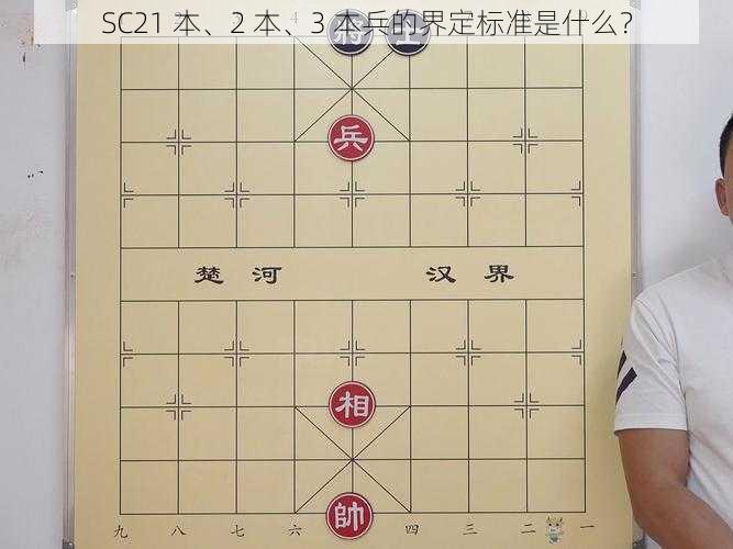 SC21 本、2 本、3 本兵的界定标准是什么？