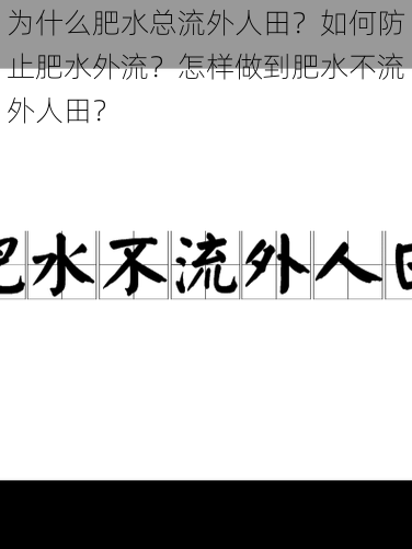 为什么肥水总流外人田？如何防止肥水外流？怎样做到肥水不流外人田？