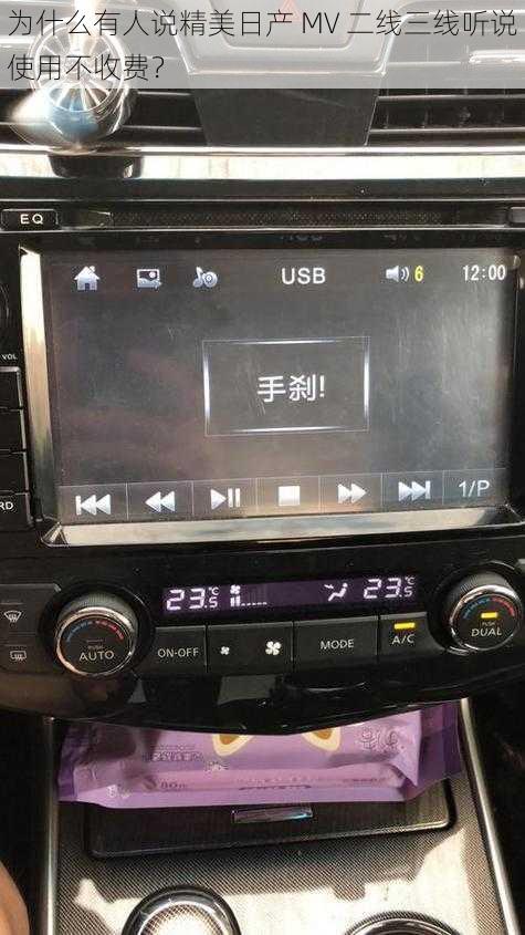 为什么有人说精美日产 MV 二线三线听说使用不收费？