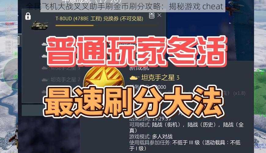 全民飞机大战叉叉助手刷金币刷分攻略：揭秘游戏 cheat 技巧