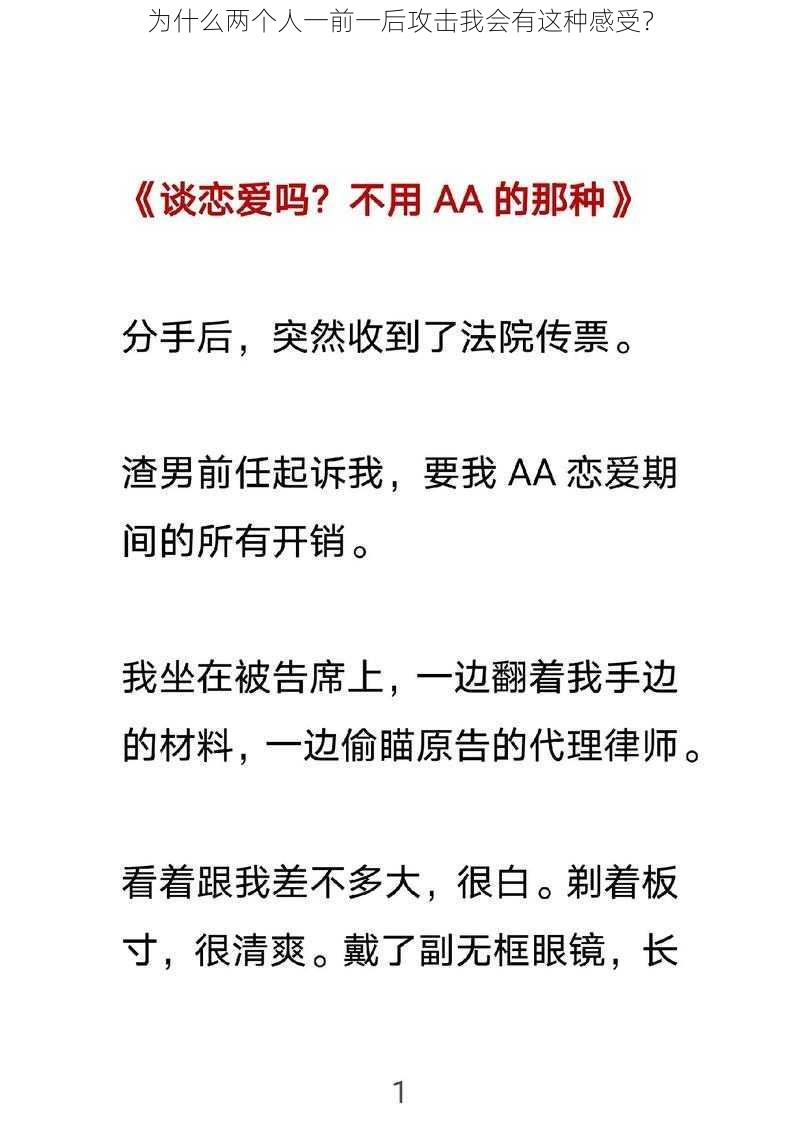 为什么两个人一前一后攻击我会有这种感受？