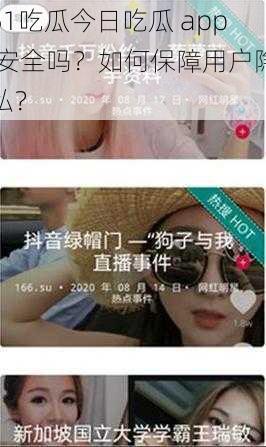 51吃瓜今日吃瓜 app 安全吗？如何保障用户隐私？