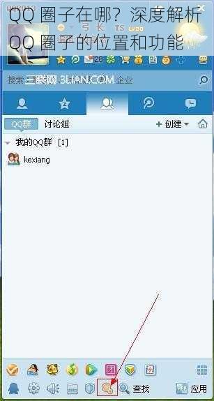 QQ 圈子在哪？深度解析 QQ 圈子的位置和功能