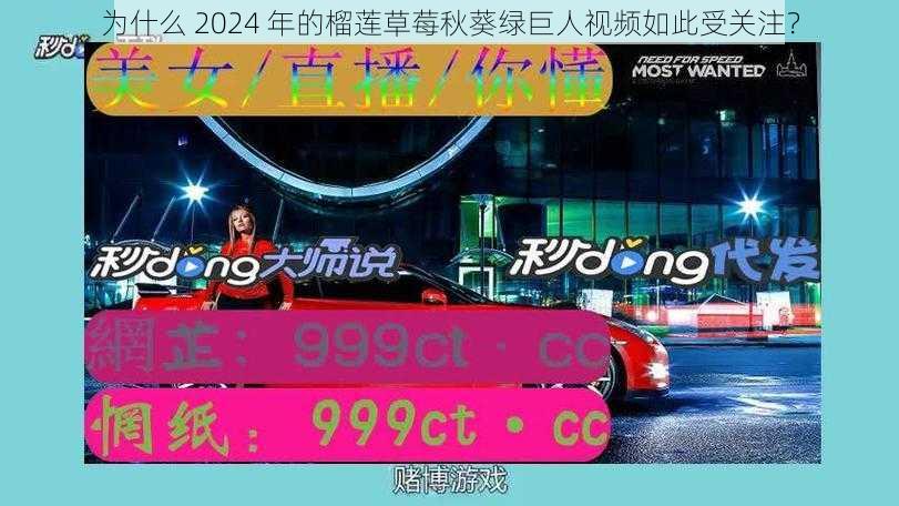 为什么 2024 年的榴莲草莓秋葵绿巨人视频如此受关注？