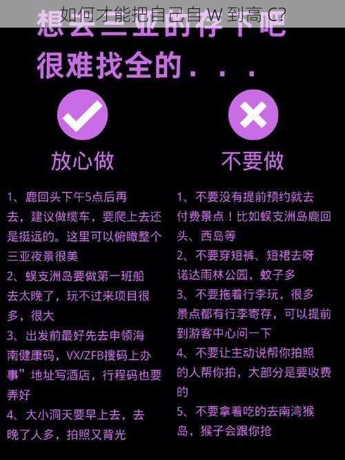 如何才能把自己自 W 到高 C？