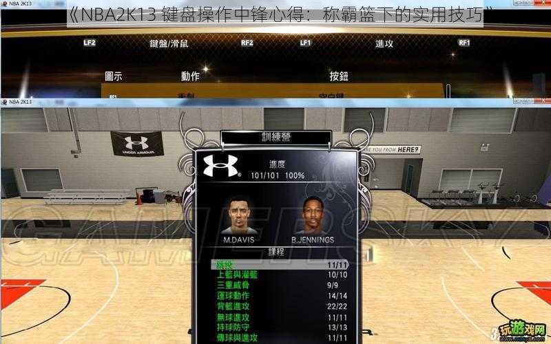 《NBA2K13 键盘操作中锋心得：称霸篮下的实用技巧》