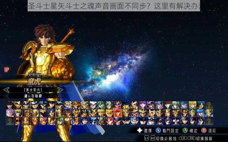 《圣斗士星矢斗士之魂声音画面不同步？这里有解决办法》