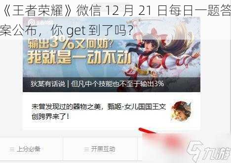 《王者荣耀》微信 12 月 21 日每日一题答案公布，你 get 到了吗？