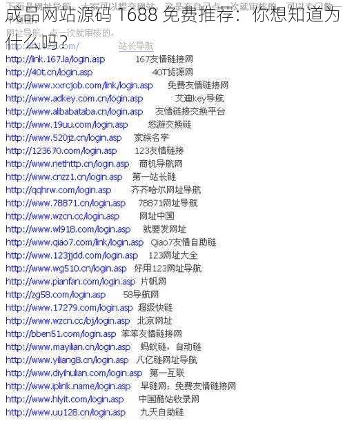 成品网站源码 1688 免费推荐：你想知道为什么吗？