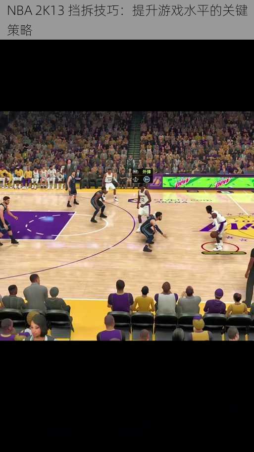 NBA 2K13 挡拆技巧：提升游戏水平的关键策略