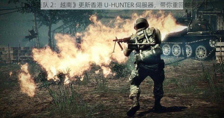 《叛逆连队 2：越南》更新香港 U-HUNTER 伺服器，带你重回越战战场