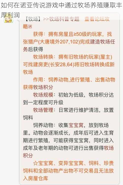 如何在诺亚传说游戏中通过牧场养殖赚取丰厚利润