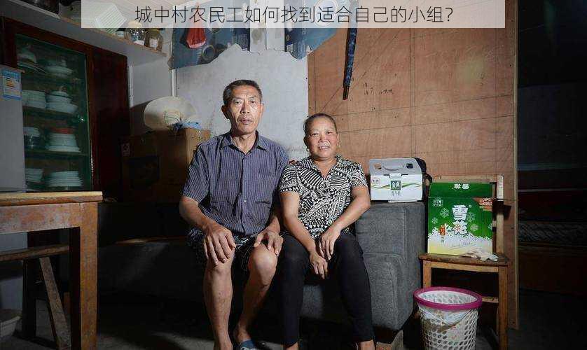 城中村农民工如何找到适合自己的小组？