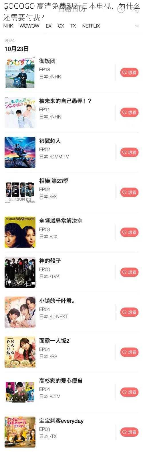 GOGOGO 高清免费观看日本电视，为什么还需要付费？
