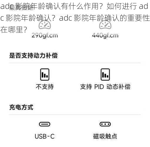 adc 影院年龄确认有什么作用？如何进行 adc 影院年龄确认？adc 影院年龄确认的重要性在哪里？