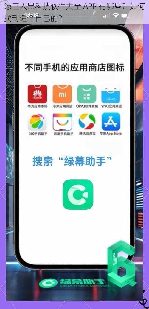 绿巨人黑科技软件大全 APP 有哪些？如何找到适合自己的？