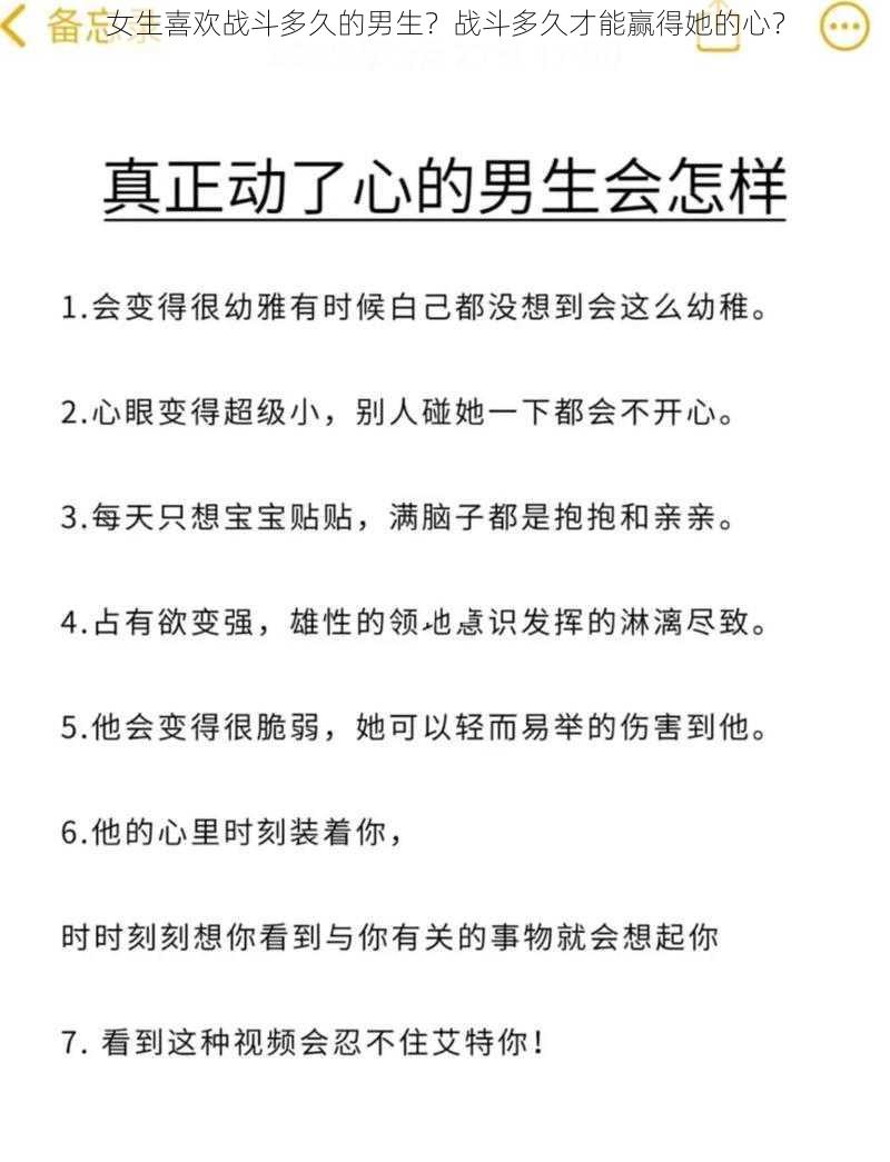 女生喜欢战斗多久的男生？战斗多久才能赢得她的心？