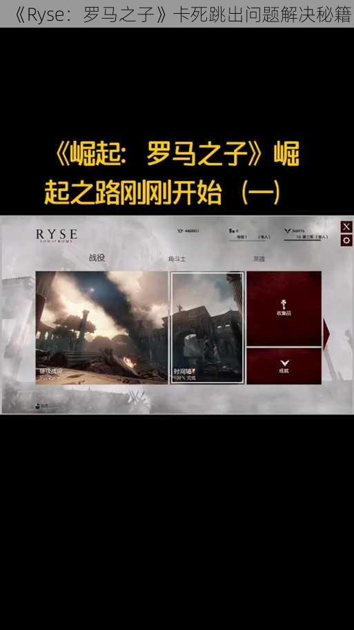 《Ryse：罗马之子》卡死跳出问题解决秘籍