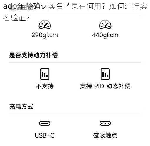 adc 年龄确认实名芒果有何用？如何进行实名验证？