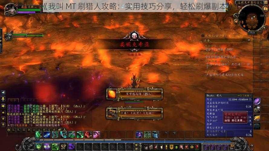 《我叫 MT 刷猎人攻略：实用技巧分享，轻松刷爆副本》