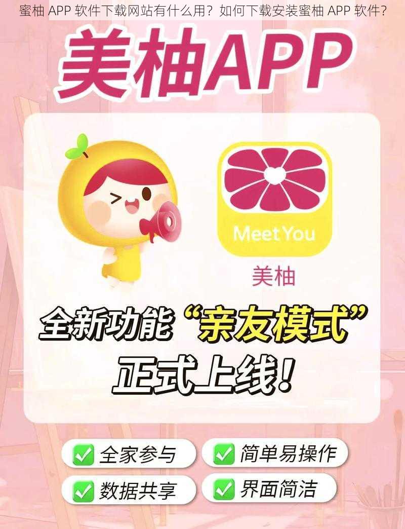 蜜柚 APP 软件下载网站有什么用？如何下载安装蜜柚 APP 软件？