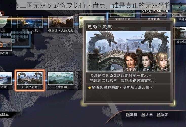 《真三国无双 6 武将成长值大盘点，谁是真正的无双猛将？》