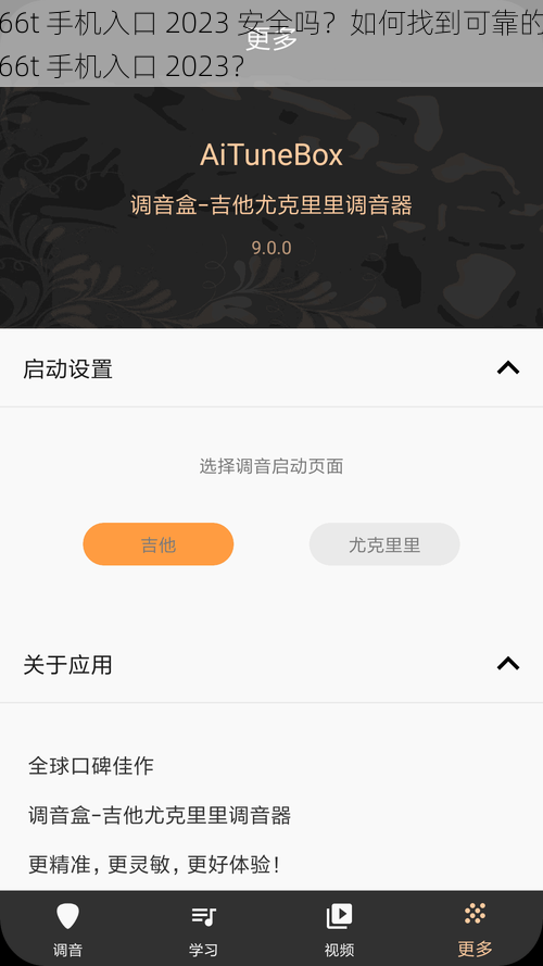 t66t 手机入口 2023 安全吗？如何找到可靠的 t66t 手机入口 2023？