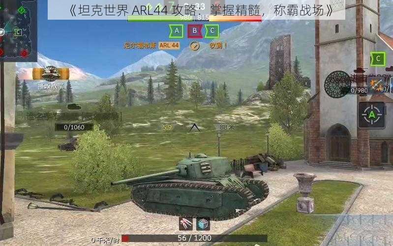 《坦克世界 ARL44 攻略：掌握精髓，称霸战场》