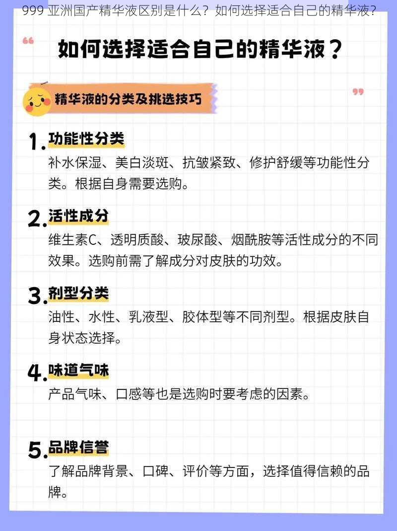 999 亚洲国产精华液区别是什么？如何选择适合自己的精华液？