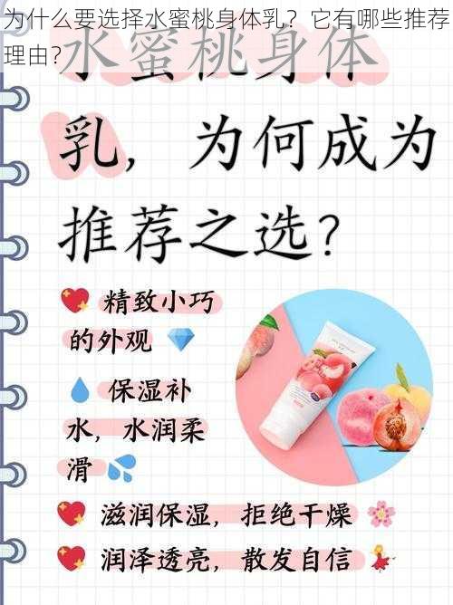 为什么要选择水蜜桃身体乳？它有哪些推荐理由？