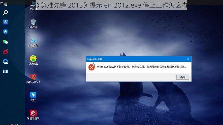 《急难先锋 2013》提示 em2012.exe 停止工作怎么办？