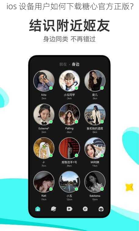 ios 设备用户如何下载糖心官方正版？