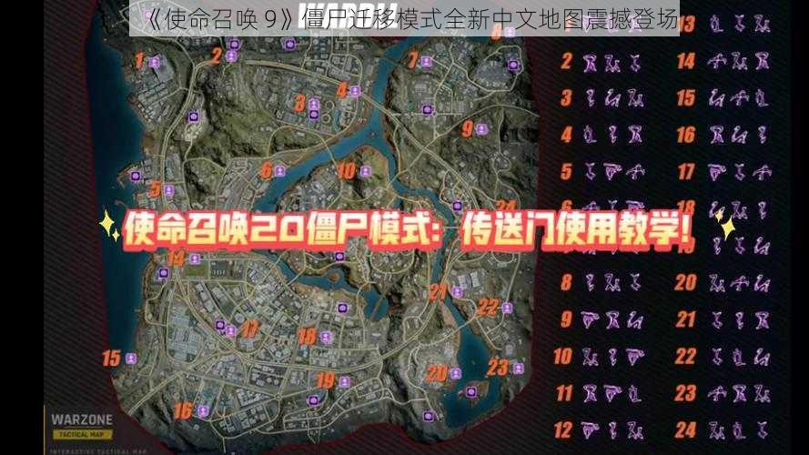 《使命召唤 9》僵尸迁移模式全新中文地图震撼登场