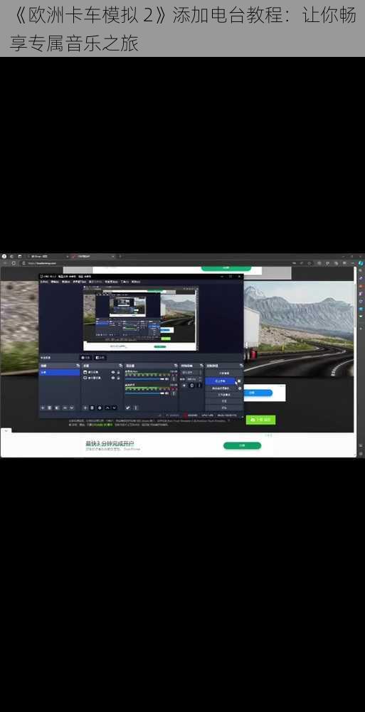 《欧洲卡车模拟 2》添加电台教程：让你畅享专属音乐之旅