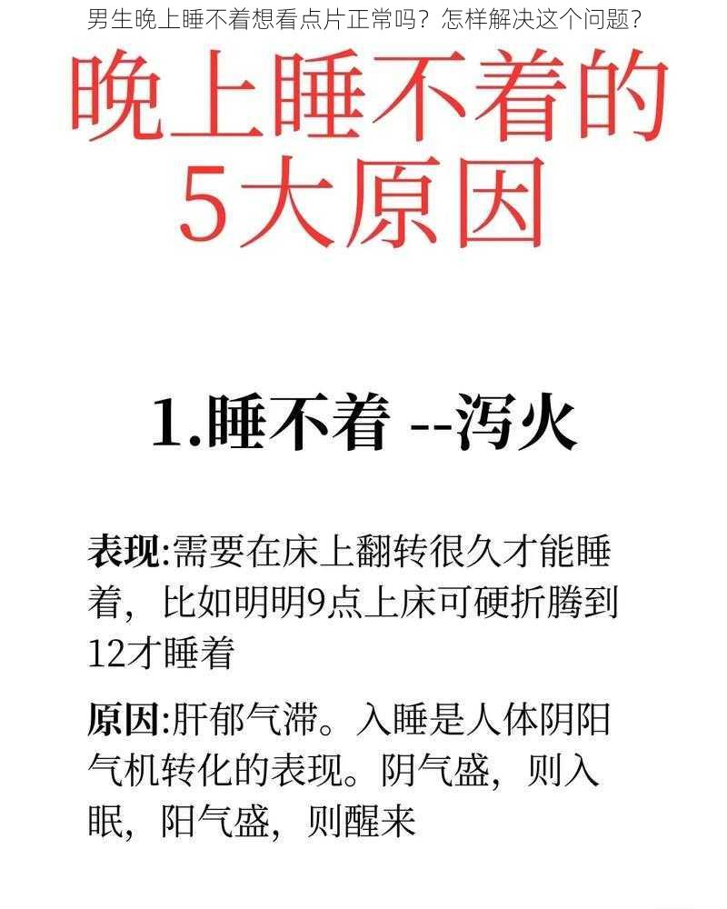 男生晚上睡不着想看点片正常吗？怎样解决这个问题？