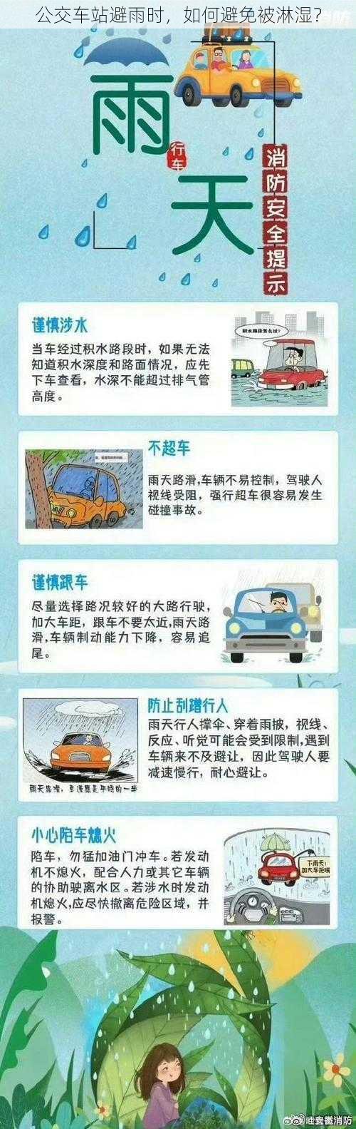 公交车站避雨时，如何避免被淋湿？