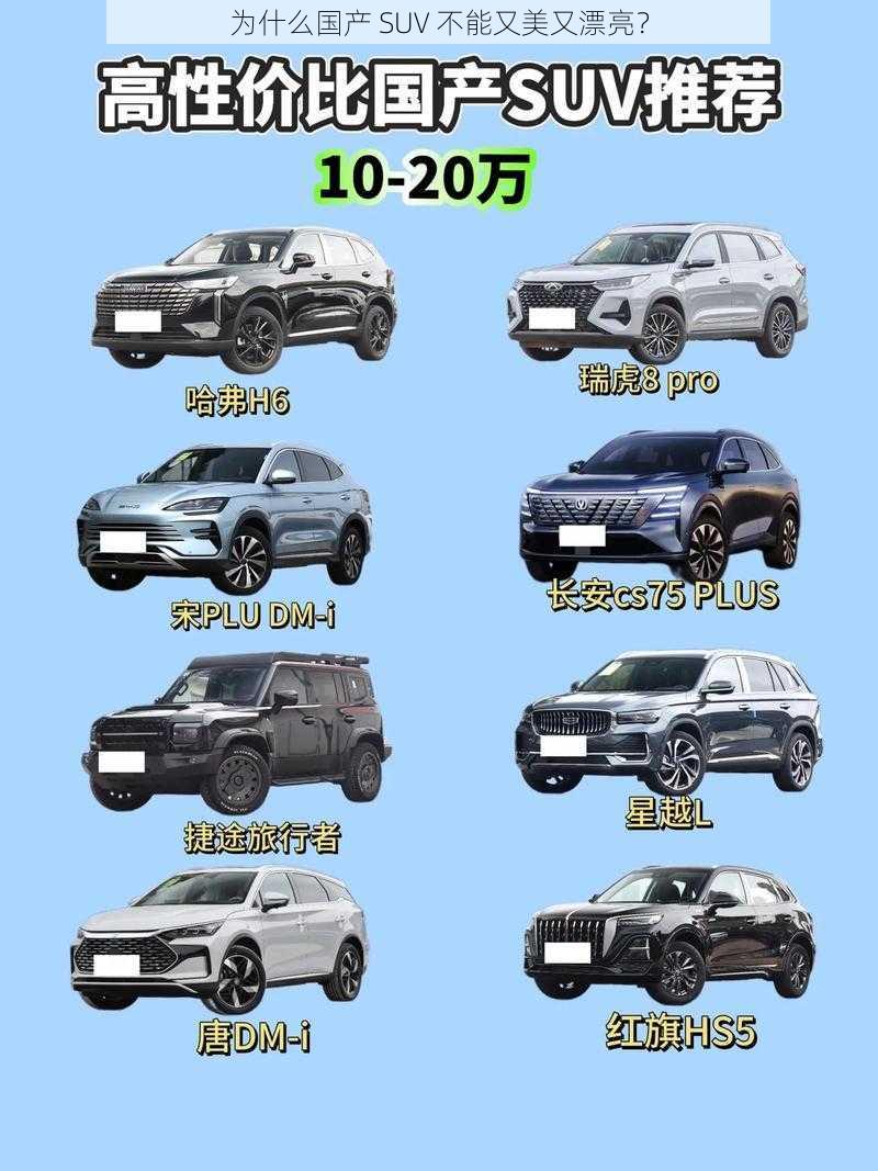 为什么国产 SUV 不能又美又漂亮？