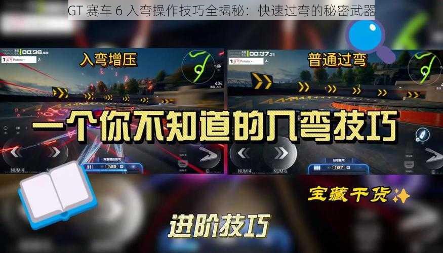 GT 赛车 6 入弯操作技巧全揭秘：快速过弯的秘密武器