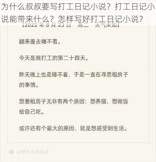 为什么叔叔要写打工日记小说？打工日记小说能带来什么？怎样写好打工日记小说？