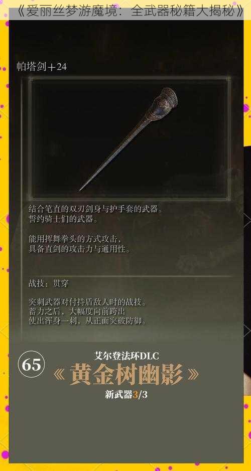 《爱丽丝梦游魔境：全武器秘籍大揭秘》