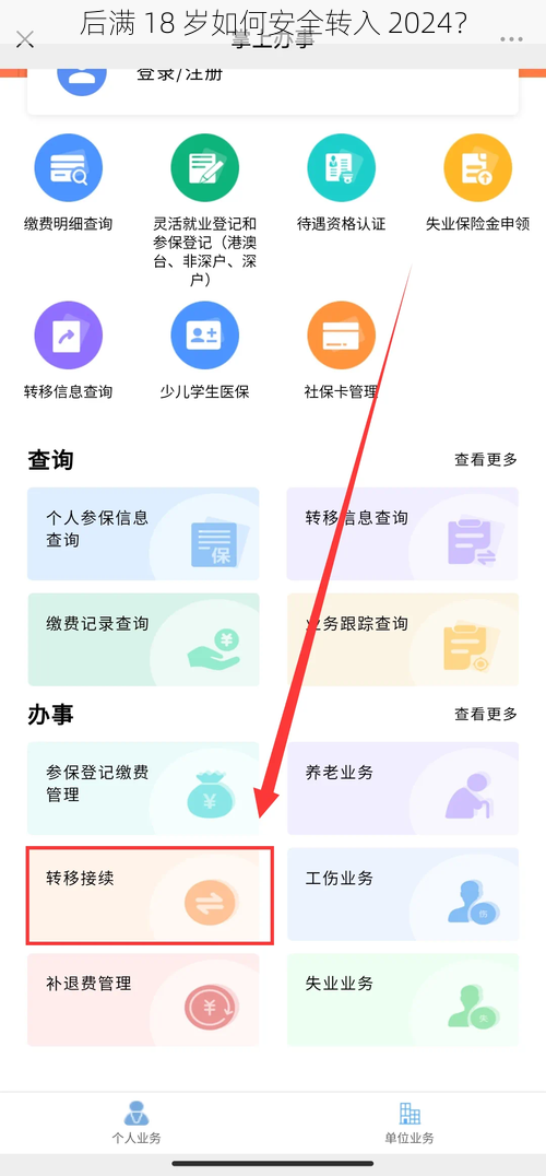 后满 18 岁如何安全转入 2024？