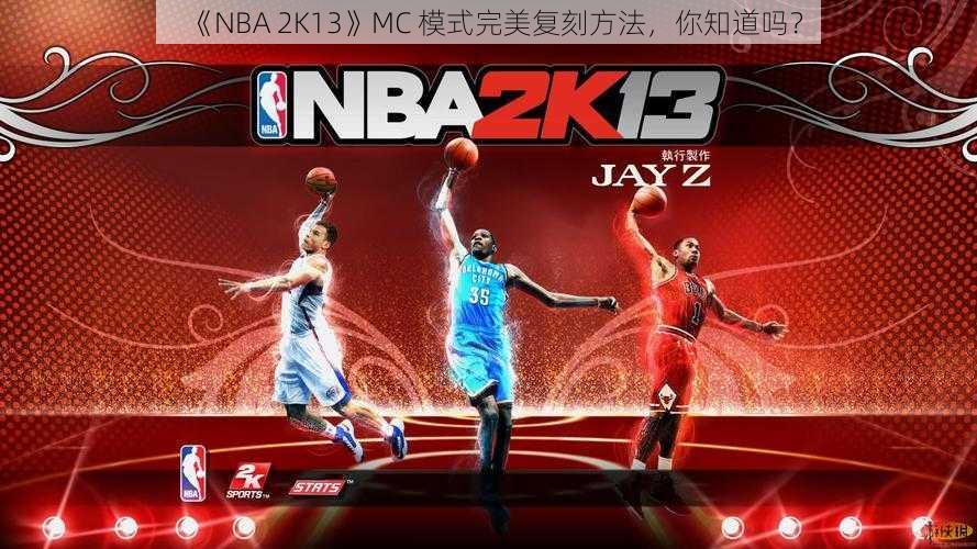 《NBA 2K13》MC 模式完美复刻方法，你知道吗？