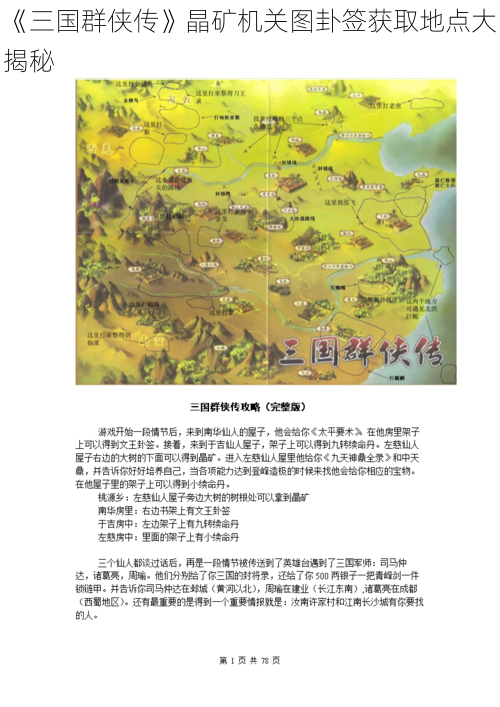 《三国群侠传》晶矿机关图卦签获取地点大揭秘