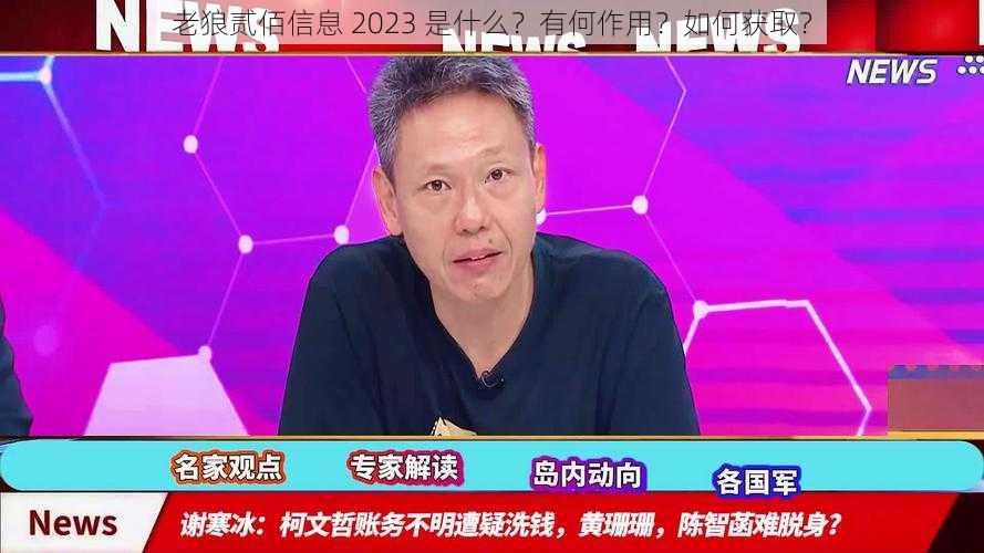 老狼贰佰信息 2023 是什么？有何作用？如何获取？