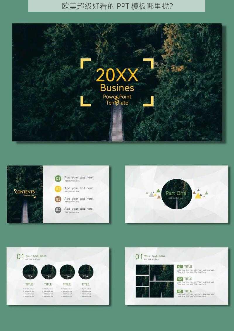 欧美超级好看的 PPT 模板哪里找？