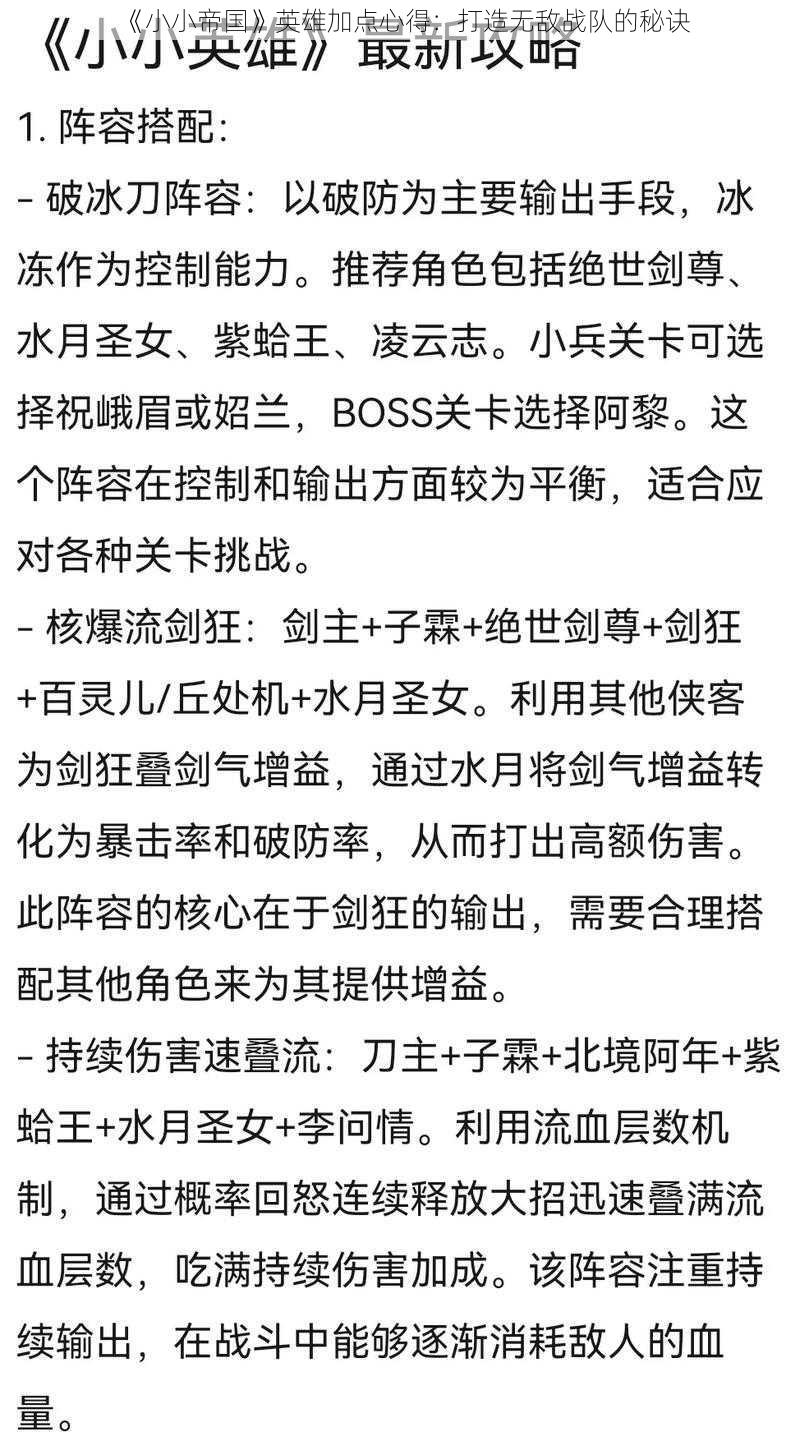 《小小帝国》英雄加点心得：打造无敌战队的秘诀