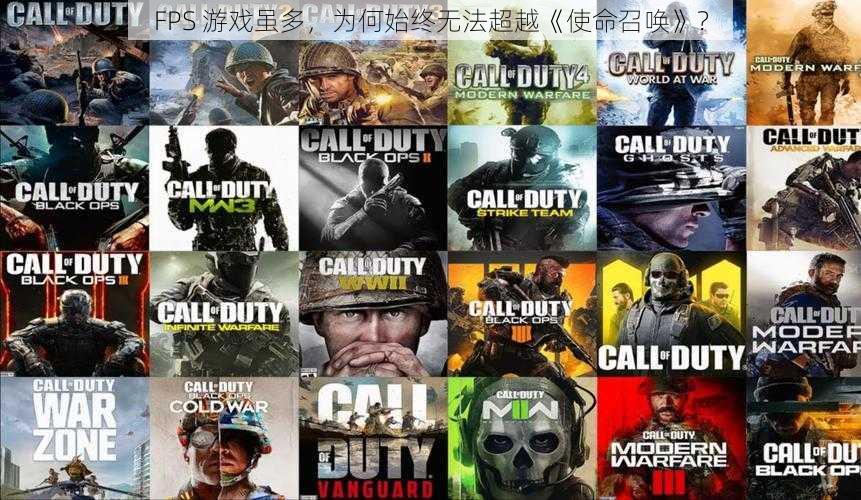 FPS 游戏虽多，为何始终无法超越《使命召唤》？