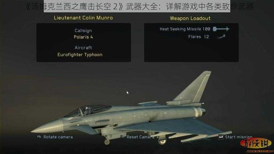 《汤姆克兰西之鹰击长空 2》武器大全：详解游戏中各类致命武器