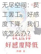 无尽空间：员工罢工，好感度下降，我们该怎么办？