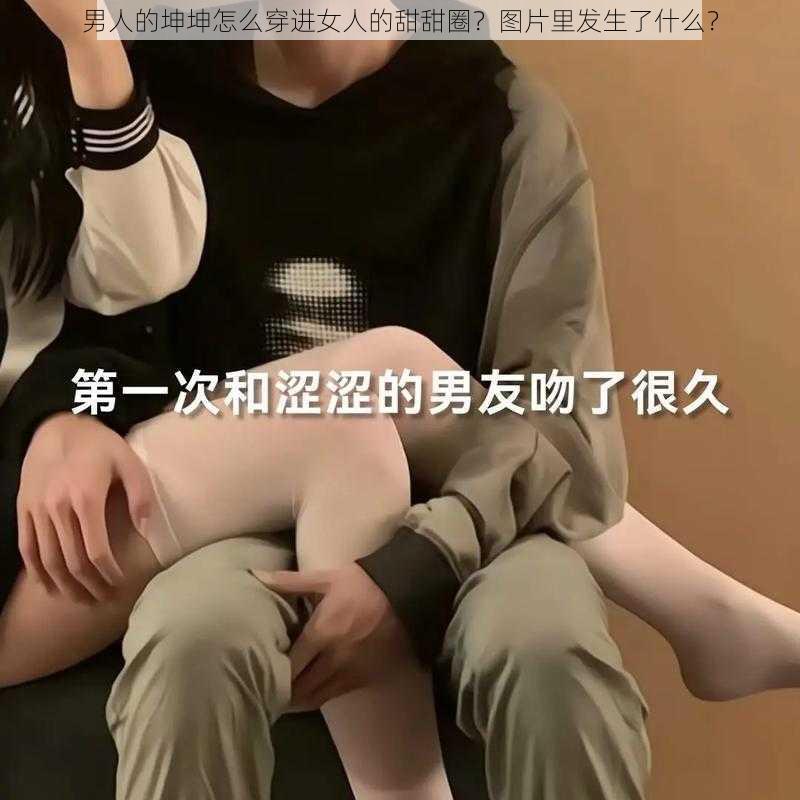 男人的坤坤怎么穿进女人的甜甜圈？图片里发生了什么？